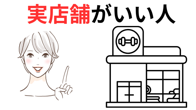 実店舗が向いてる人